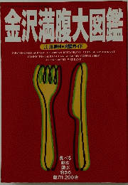 金沢満腹大図鑑