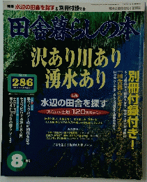 田舎暮らしの本　沢あり川あり湧水あり　8月号
