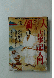 個人　古事記入門　2012年4月号