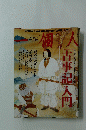 個人　古事記入門　2012年4月号