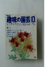 NHK　趣味の園芸　10月号