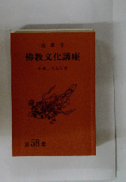 佛教文化講座
