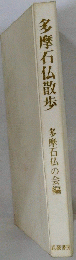 多摩石仏散歩
