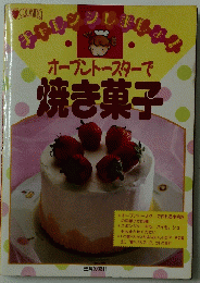 オーブントースターで 焼き菓子