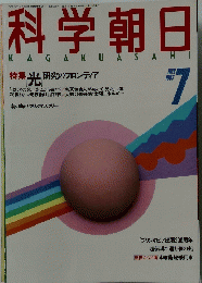 科学朝日　1987年7月号