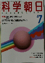 科学朝日　1987年7月号