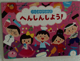 ごっこあそびえほん 　4　　へんしんしょう!