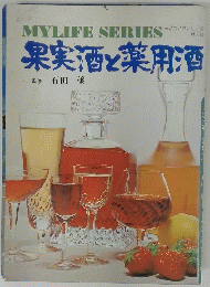果実酒と薬用酒　MYLIFE SERIRES 75