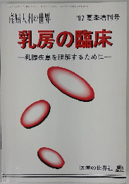 乳房の臨床 : 乳腺疾患を理解するために