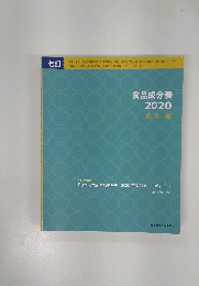 食品成分表 2020
