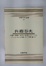 日本文学全集 19　佐藤春夫