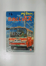 たのしいバス