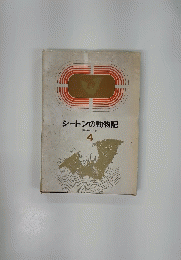 シートン動物記　4