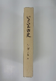 いまいち市史