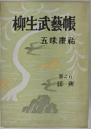 柳生武芸帳
