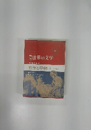 新集 世界の文学 19　戦争と平和 3