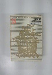 古事記　竹取物語　少年少女世界文学全集　24