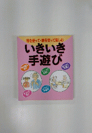 いきいき手遊び　指を使って・頭を使って楽しむ