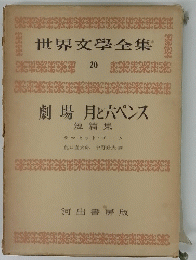 世界文學全集 20　劇場月と六ペンス