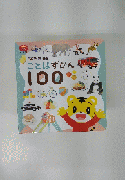 ことばずかん100