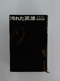 汚れた英雄　完結篇