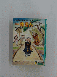 とんちと生き方の名人