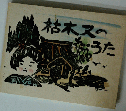 枯木又のうた