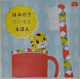 はみがき　だいすき　えほん