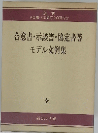 合意書・示談書・協定書等 モデル文例集　全