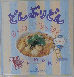 どんぶりどん