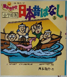 読みきかせ 日本昔ばなし 5　一日一話シリーズ　小学館版