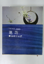池坊　IKEBANA graphic