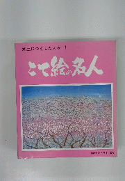 郷土につくした人々　1　とて絵名人