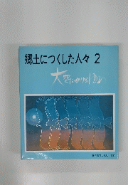 郷土につくした人々　2