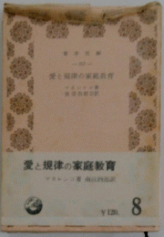 愛と規律の家庭教育　8