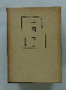 三國志(二)