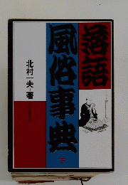 落語　風俗事典　下