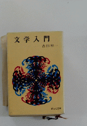 文学入門