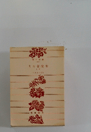 古今著聞集　上巻