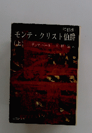 モンテ・クリスト伯爵　上