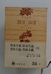 資本主義・社会主義 全体主義・共産主義　上