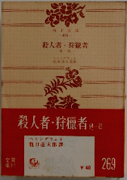 殺人者・狩獵者他