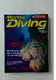 MARINE　Diving　1998年6月号
