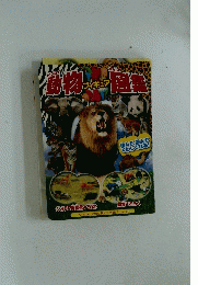 動物図鑑