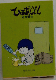 ひるあんどん　4