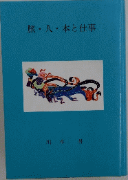 旅・人・本と仕事