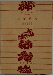少年時代