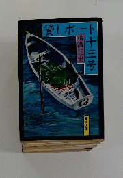 貸しボート　十三号
