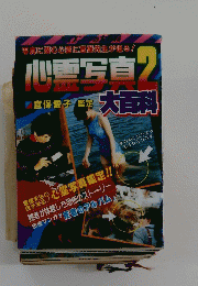 心霊写直り　2　写真に潜む心霊に宜保先生が迫る!