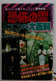 恐怖の霊